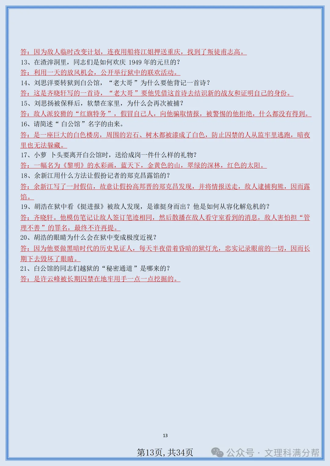 【初二】2026新教材八年级上册语文名著《红岩》知识点梳理+专项训练(高清版可打印)-第16张图片-四季读书网 【初二】2026新教材八年级上册语文名著《红岩》知识点梳理+专项训练(高清版可打印)-第16张图片-四季读书网