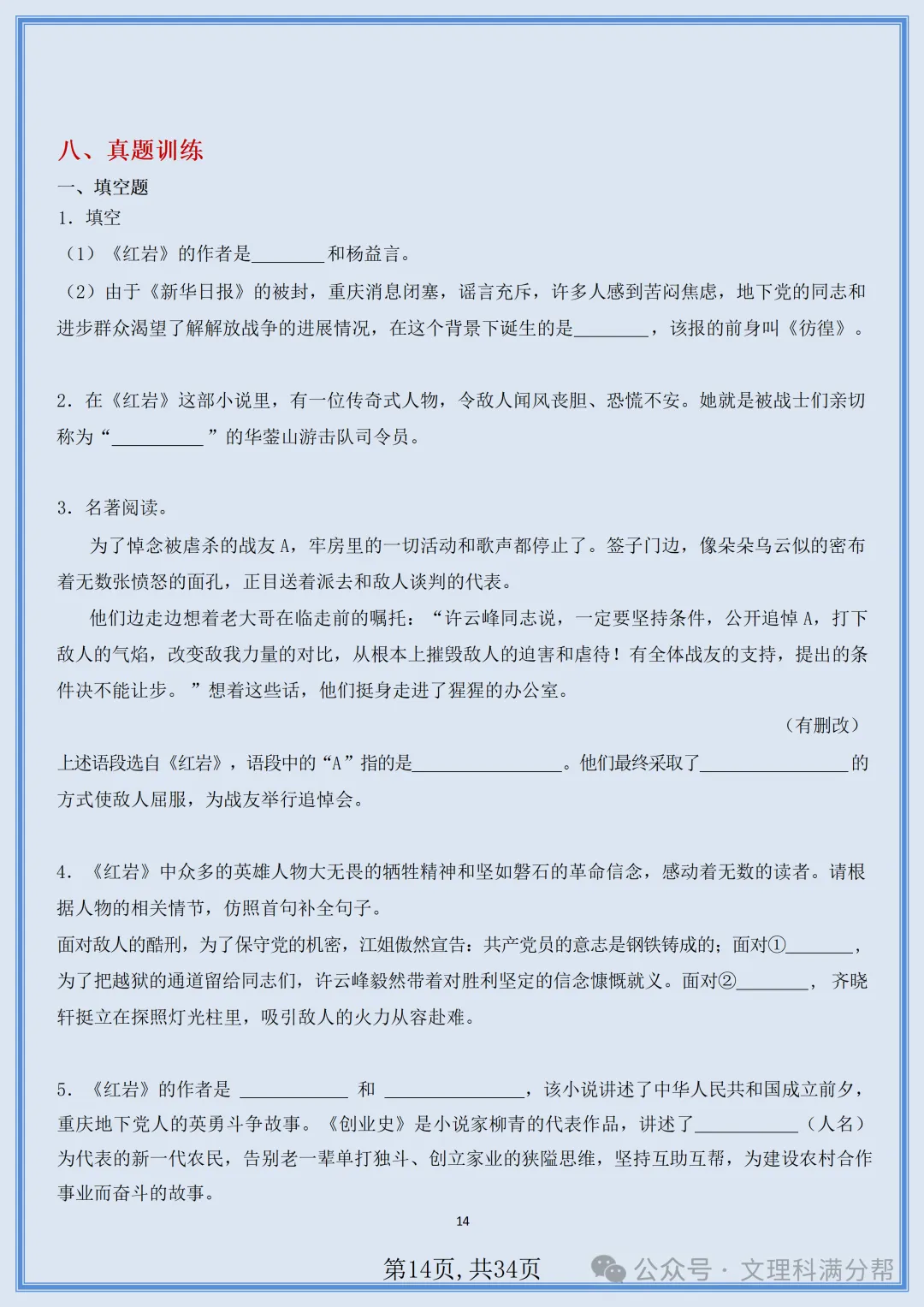 【初二】2026新教材八年级上册语文名著《红岩》知识点梳理+专项训练(高清版可打印)-第17张图片-四季读书网 【初二】2026新教材八年级上册语文名著《红岩》知识点梳理+专项训练(高清版可打印)-第17张图片-四季读书网