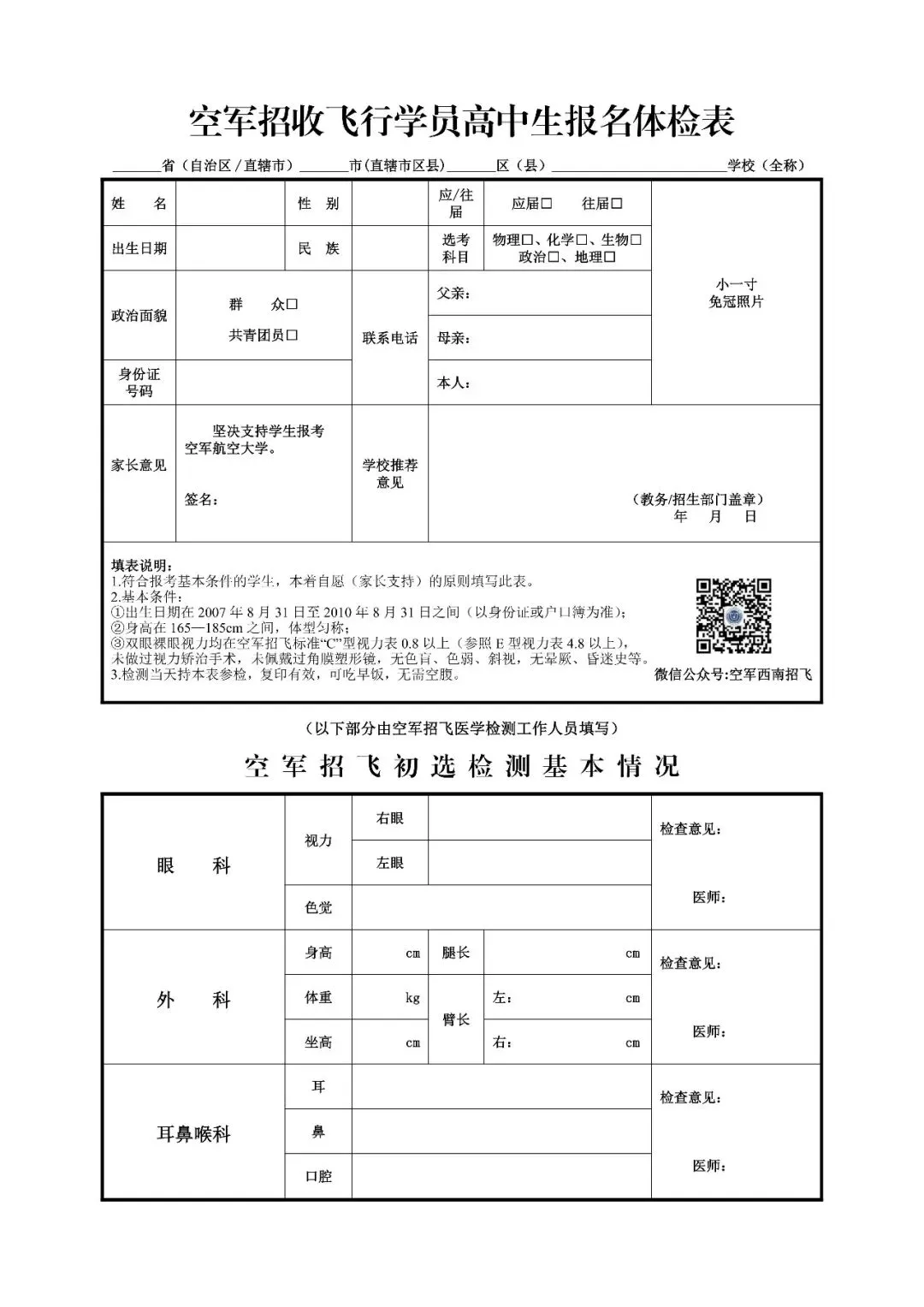 初三、高三学生注意!2027年度四川省空军招飞青航校招生初选检测安排来了-第7张图片-四季读书网 初三、高三学生注意!2027年度四川省空军招飞青航校招生初选检测安排来了-第7张图片-四季读书网