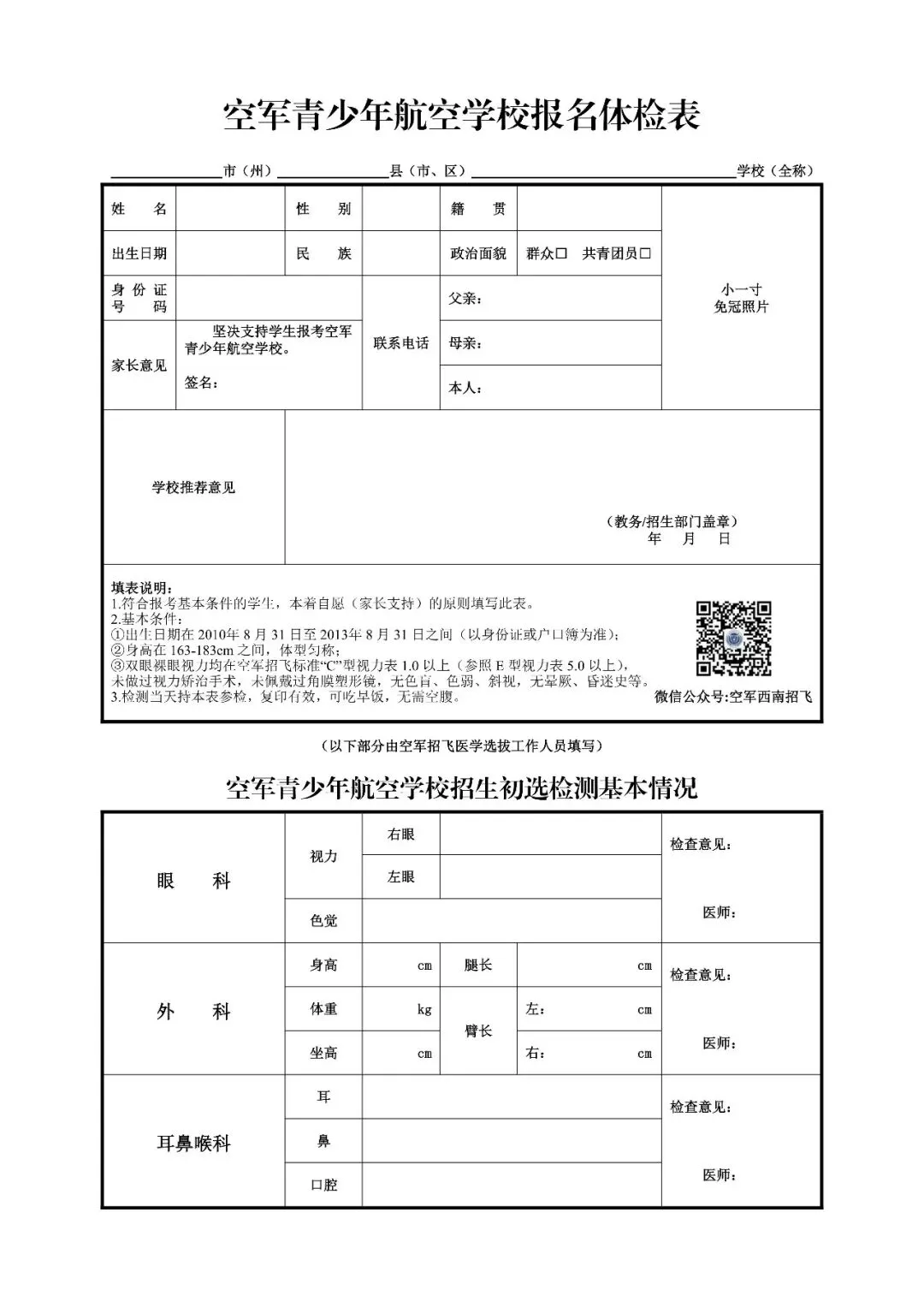 初三、高三学生注意!2027年度四川省空军招飞青航校招生初选检测安排来了-第8张图片-四季读书网 初三、高三学生注意!2027年度四川省空军招飞青航校招生初选检测安排来了-第8张图片-四季读书网