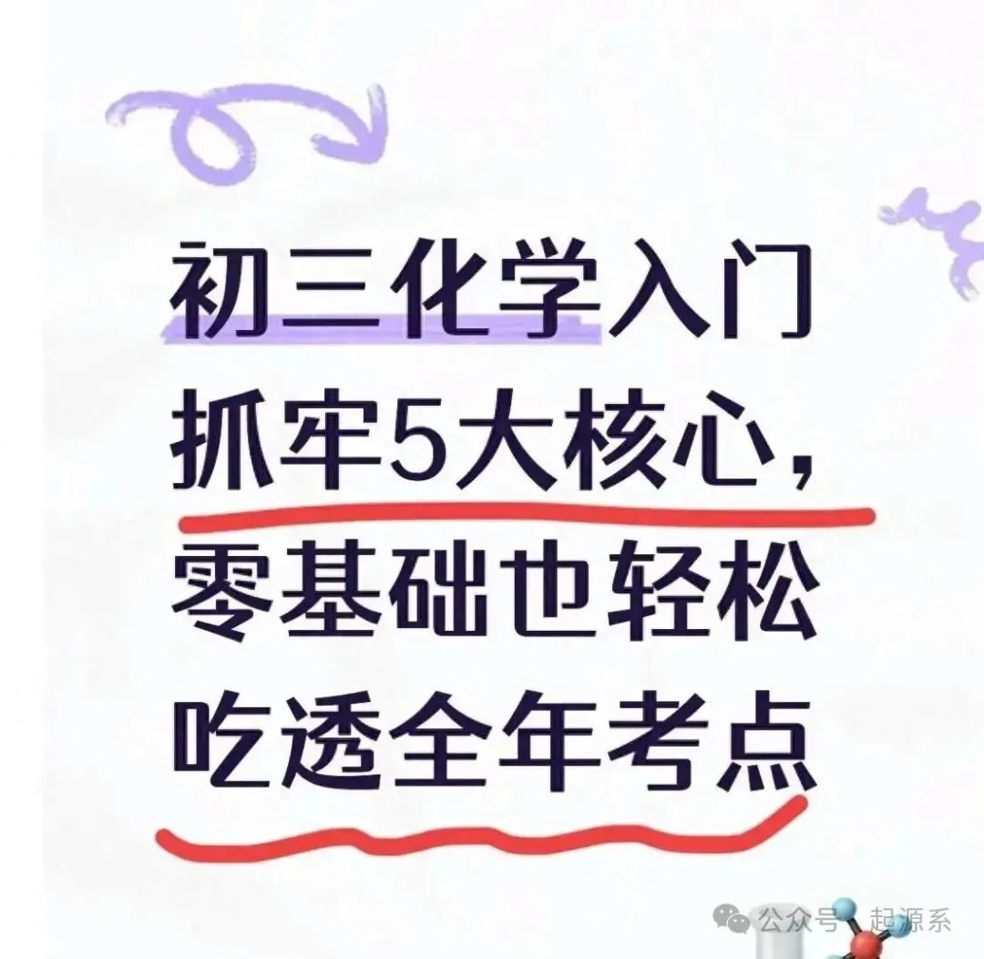 初三化学入门抓牢5大核心,零基础也轻松吃透全年考点-第2张图片-四季读书网 初三化学入门抓牢5大核心,零基础也轻松吃透全年考点-第2张图片-四季读书网