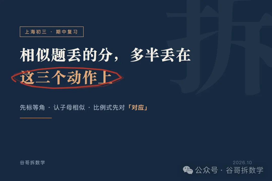 上海初三|期中数学:相似题丢的分,多半丢在这三个动作上-第1张图片-四季读书网