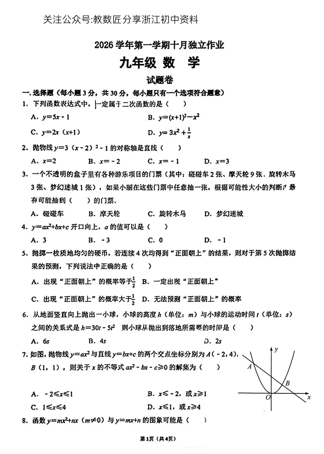 【2026浙江试卷】2026.10杭州市保俶塔实验学校九上月考数学-第1张图片-四季读书网