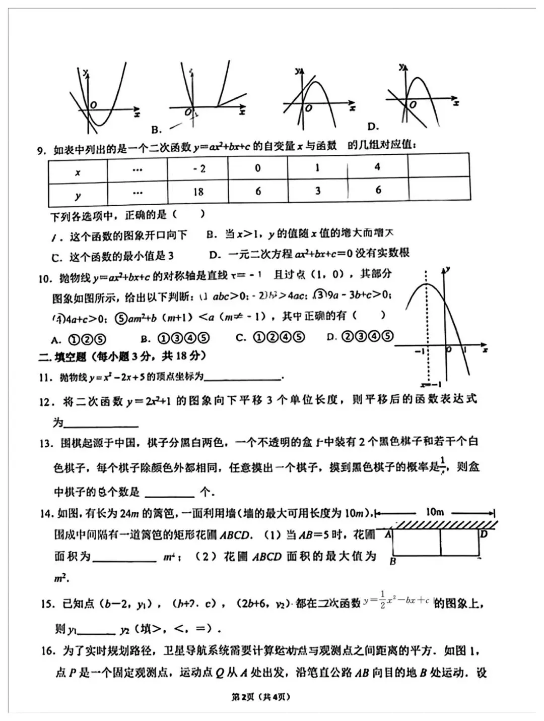 【2026浙江试卷】2026.10杭州市保俶塔实验学校九上月考数学-第2张图片-四季读书网