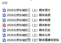 2026北京东城初三(上)期末试题汇编-第4张图片-四季读书网