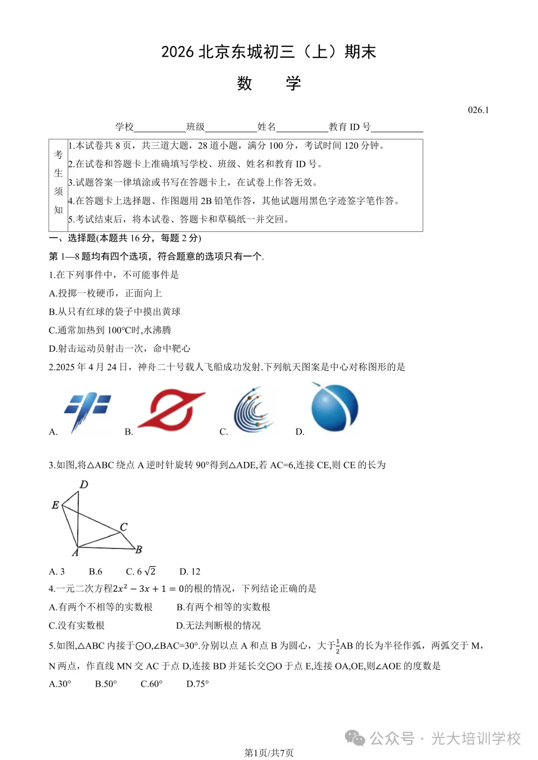 2026北京东城初三(上)期末试题汇编-第7张图片-四季读书网