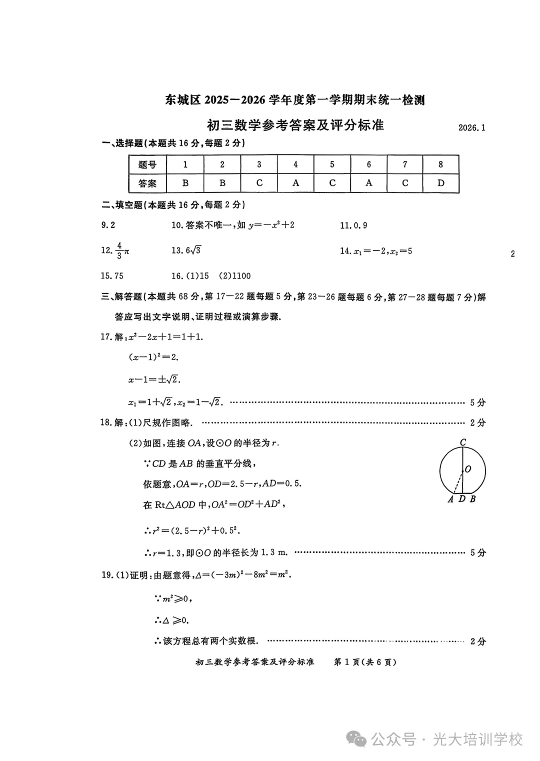 2026北京东城初三(上)期末试题汇编-第14张图片-四季读书网