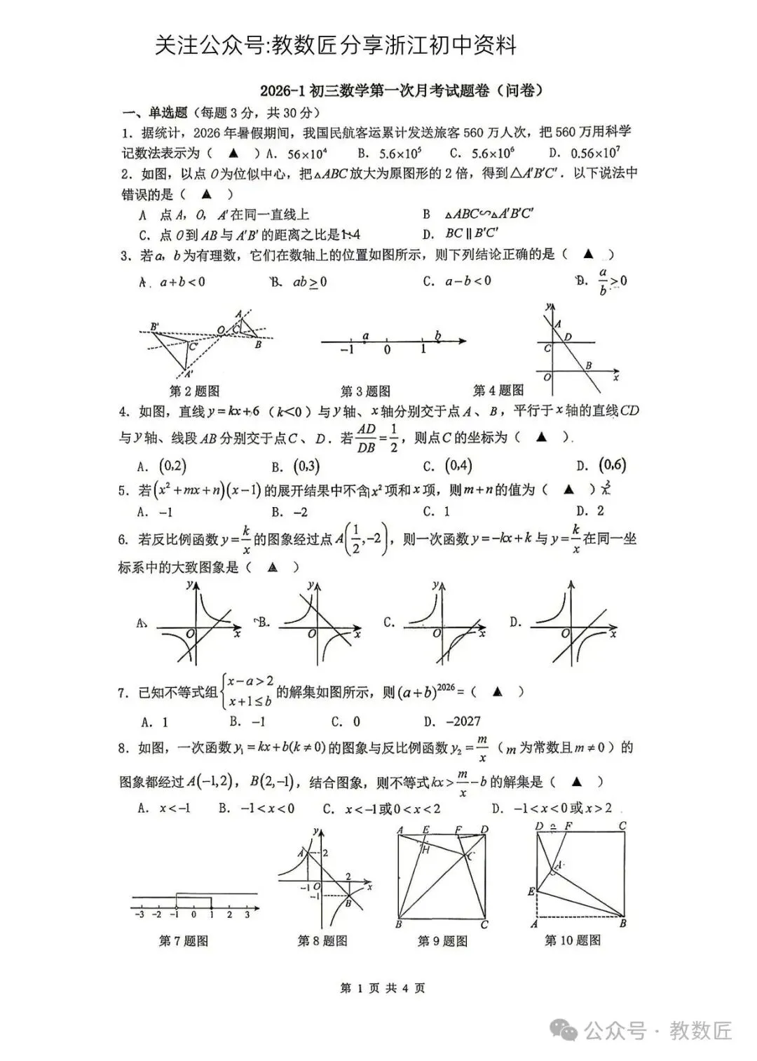 【2026浙江试卷】2026.10杭州外国语学校九上月考数学试卷-第1张图片-四季读书网
