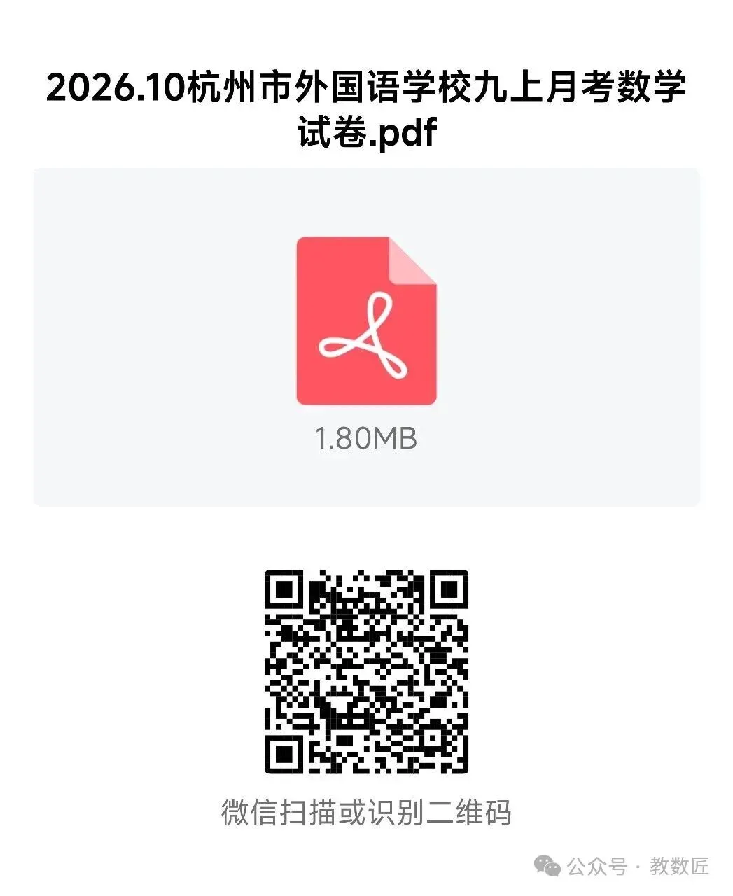 【2026浙江试卷】2026.10杭州外国语学校九上月考数学试卷-第7张图片-四季读书网