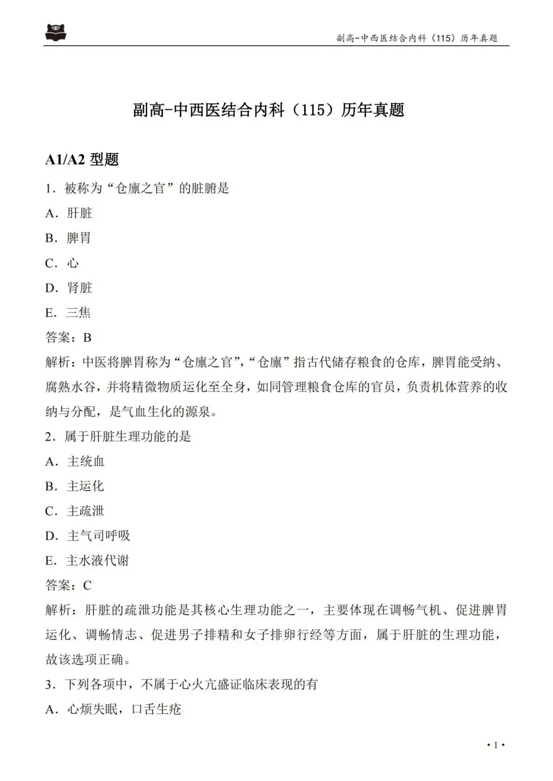 中西医结合内科学高级职称115历年真题pdf.-第5张图片-四季读书网 中西医结合内科学高级职称115历年真题pdf.-第5张图片-四季读书网