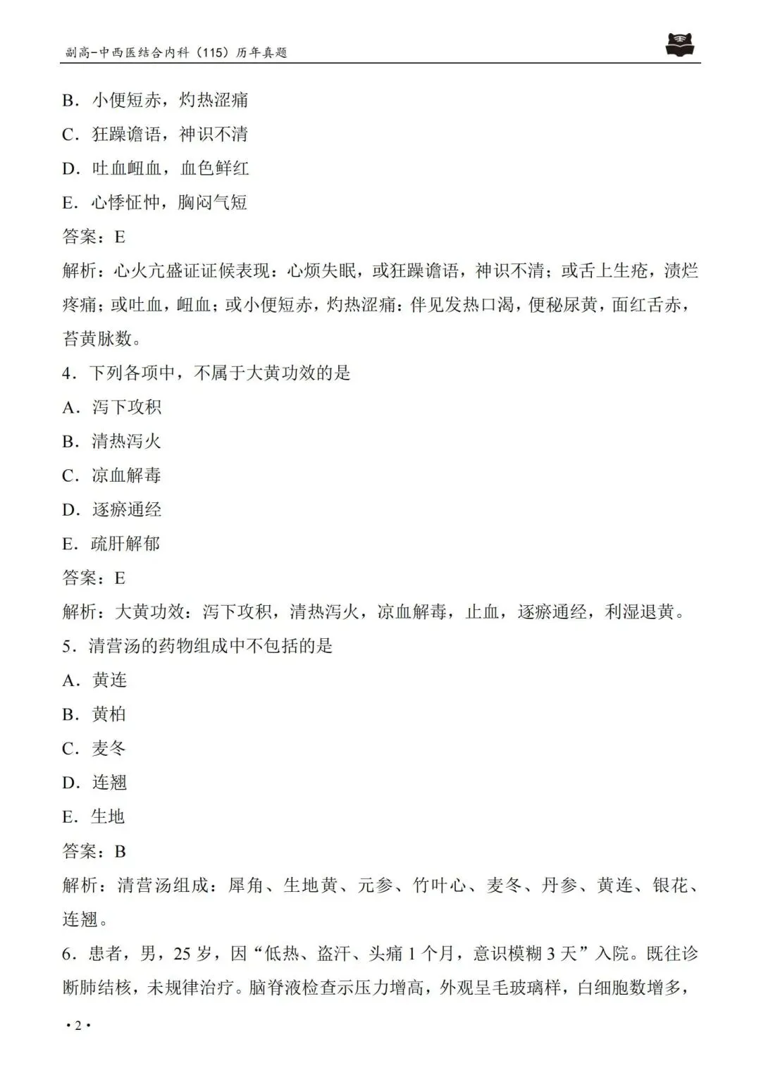 中西医结合内科学高级职称115历年真题pdf.-第7张图片-四季读书网 中西医结合内科学高级职称115历年真题pdf.-第7张图片-四季读书网