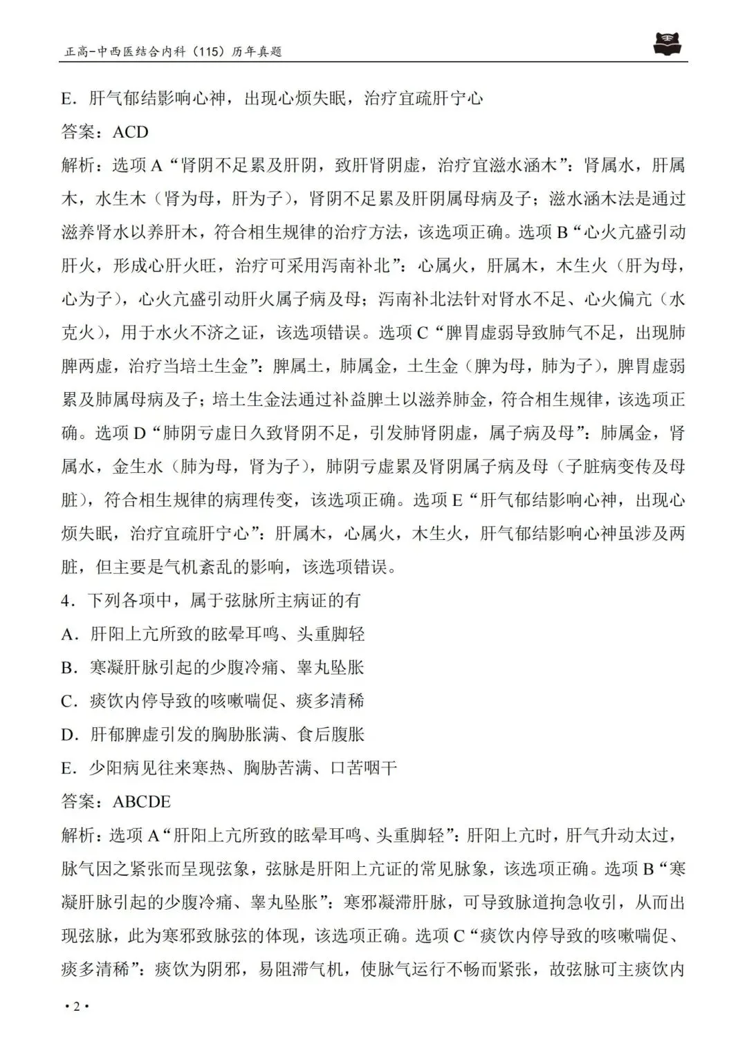 中西医结合内科学高级职称115历年真题pdf.-第9张图片-四季读书网 中西医结合内科学高级职称115历年真题pdf.-第9张图片-四季读书网