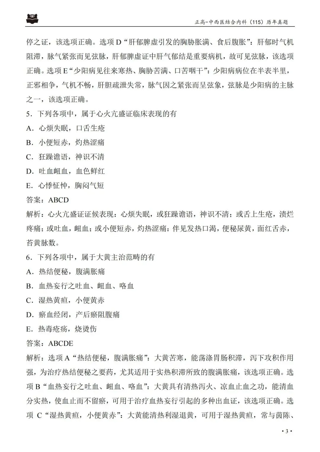 中西医结合内科学高级职称115历年真题pdf.-第10张图片-四季读书网 中西医结合内科学高级职称115历年真题pdf.-第10张图片-四季读书网