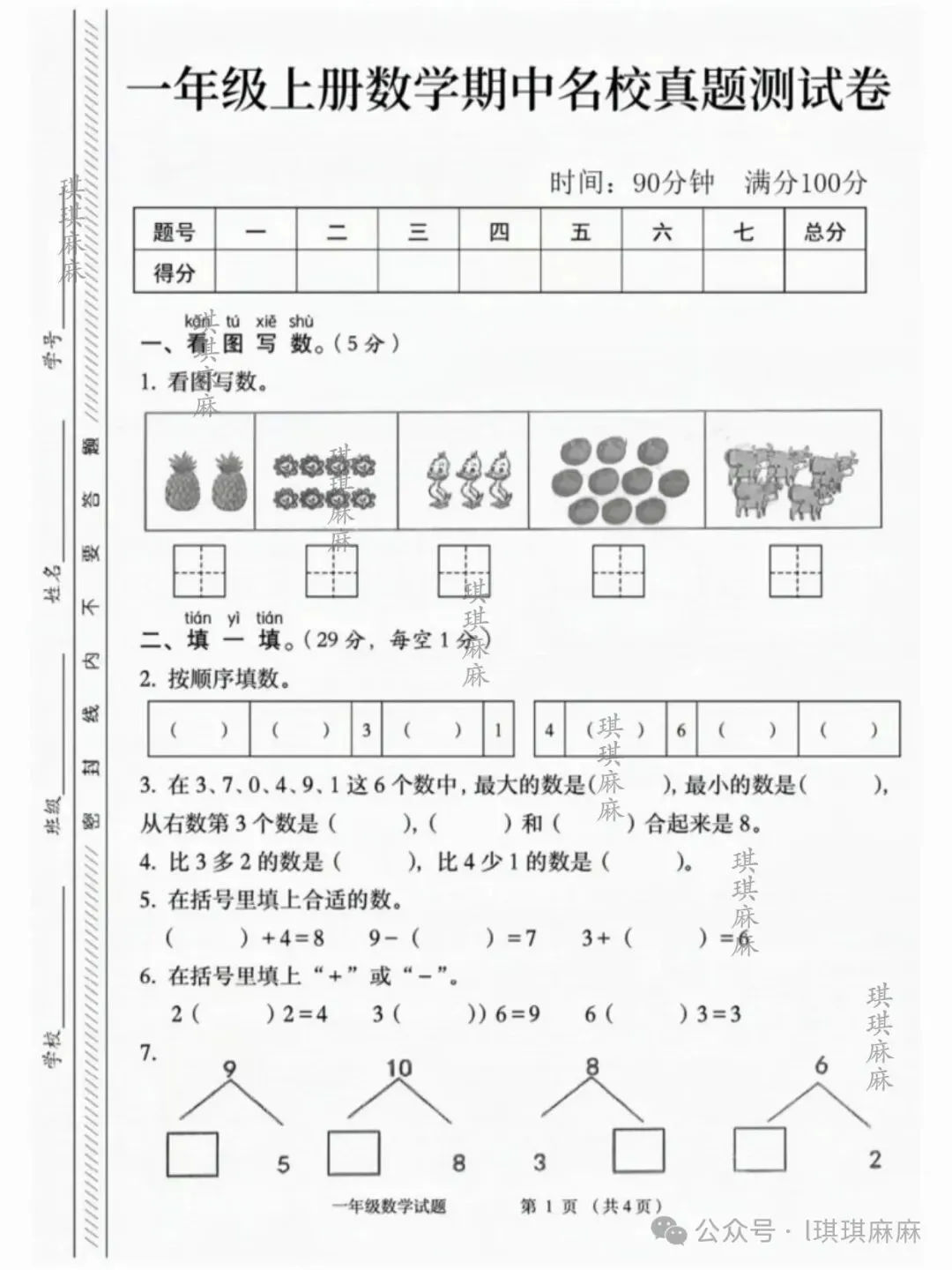 26新一年级上册数学(期中名校真题)测试卷-第1张图片-四季读书网