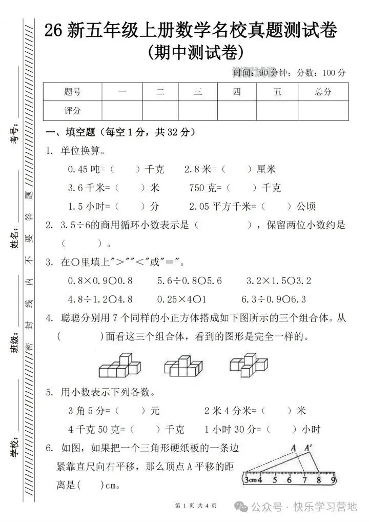26年秋五年级上册数学《期中考试名校真题测试卷》共计5套,附答案,完整版可打印-第9张图片-四季读书网 26年秋五年级上册数学《期中考试名校真题测试卷》共计5套,附答案,完整版可打印-第9张图片-四季读书网