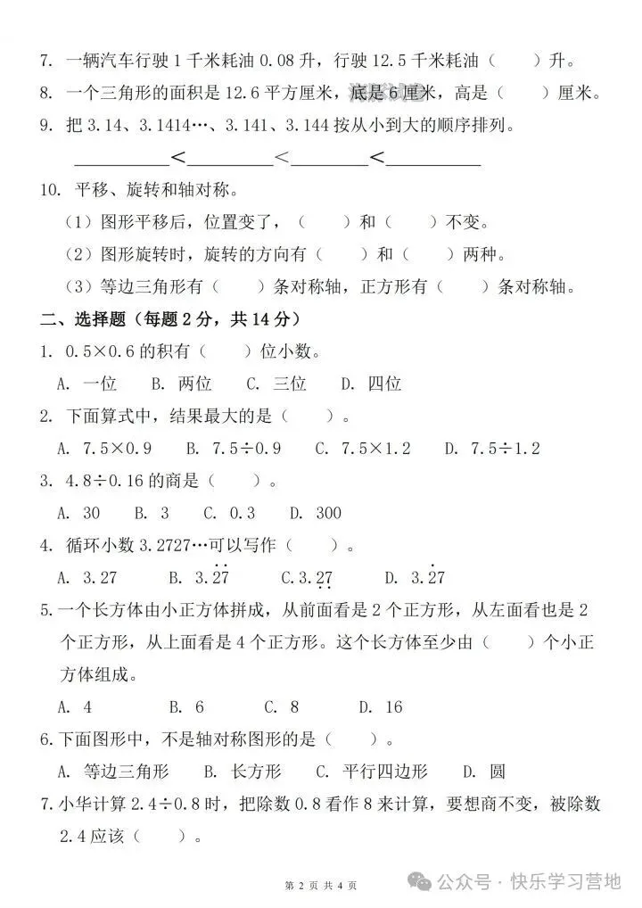 26年秋五年级上册数学《期中考试名校真题测试卷》共计5套,附答案,完整版可打印-第10张图片-四季读书网 26年秋五年级上册数学《期中考试名校真题测试卷》共计5套,附答案,完整版可打印-第10张图片-四季读书网
