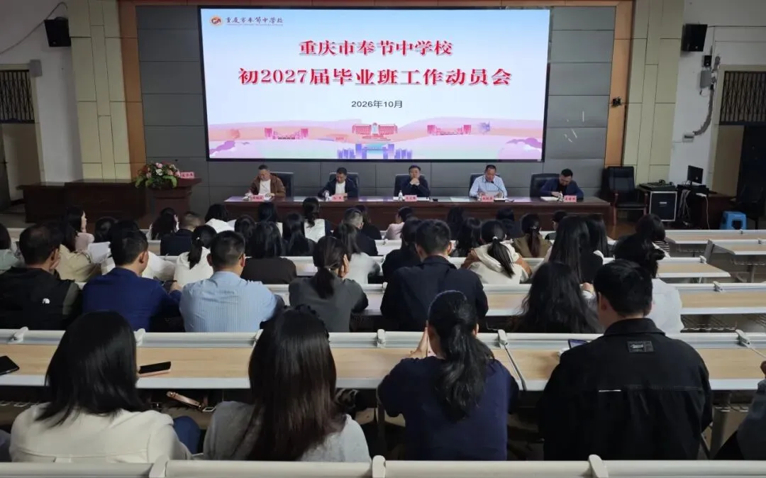 凝心聚力备中考 协同攻坚启新程 | 奉节中学召开初2027届毕业班工作会-第4张图片-四季读书网 凝心聚力备中考 协同攻坚启新程 | 奉节中学召开初2027届毕业班工作会-第4张图片-四季读书网