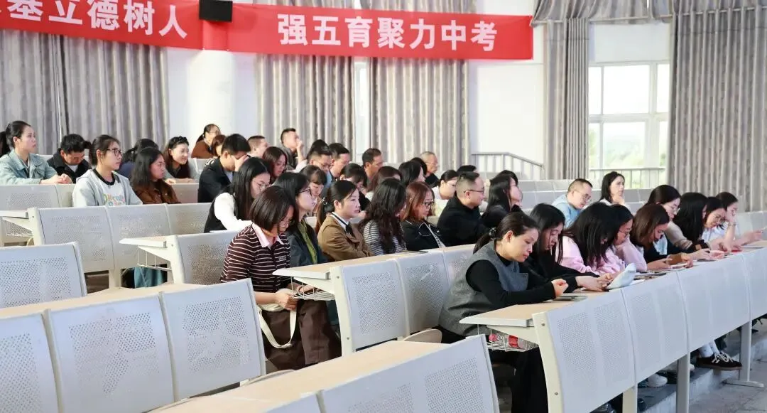 凝心聚力备中考 协同攻坚启新程 | 奉节中学召开初2027届毕业班工作会-第20张图片-四季读书网 凝心聚力备中考 协同攻坚启新程 | 奉节中学召开初2027届毕业班工作会-第20张图片-四季读书网