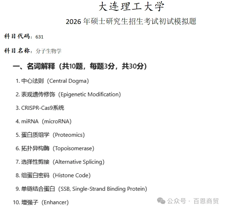大连理工大学631分子生物学考研真题模拟-第1张图片-四季读书网 大连理工大学631分子生物学考研真题模拟-第1张图片-四季读书网