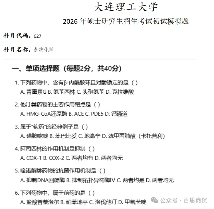 大连理工大学627药物化学考研真题模拟-第1张图片-四季读书网 大连理工大学627药物化学考研真题模拟-第1张图片-四季读书网