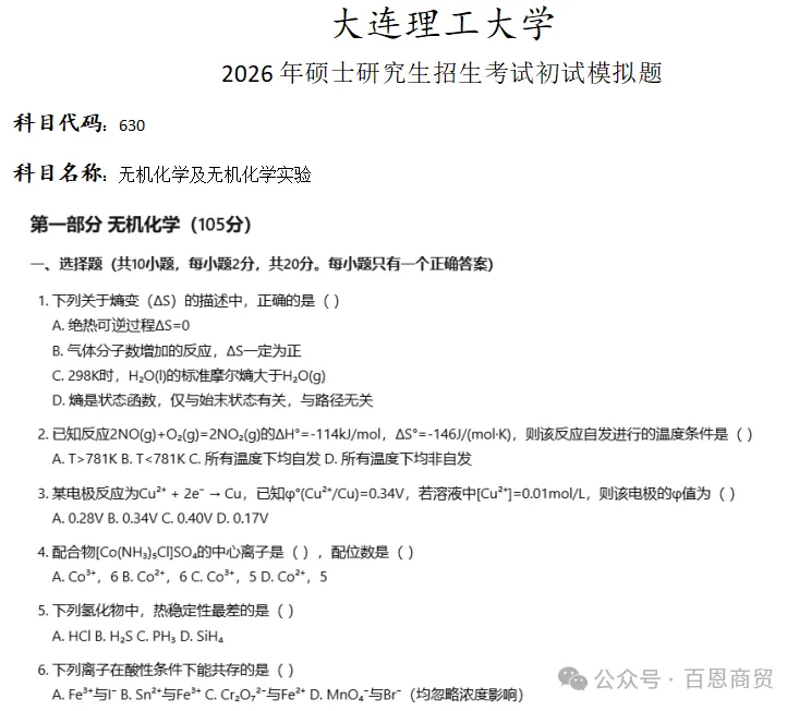 大连理工大学630无机化学及无机化学实验考研真题模拟-第1张图片-四季读书网