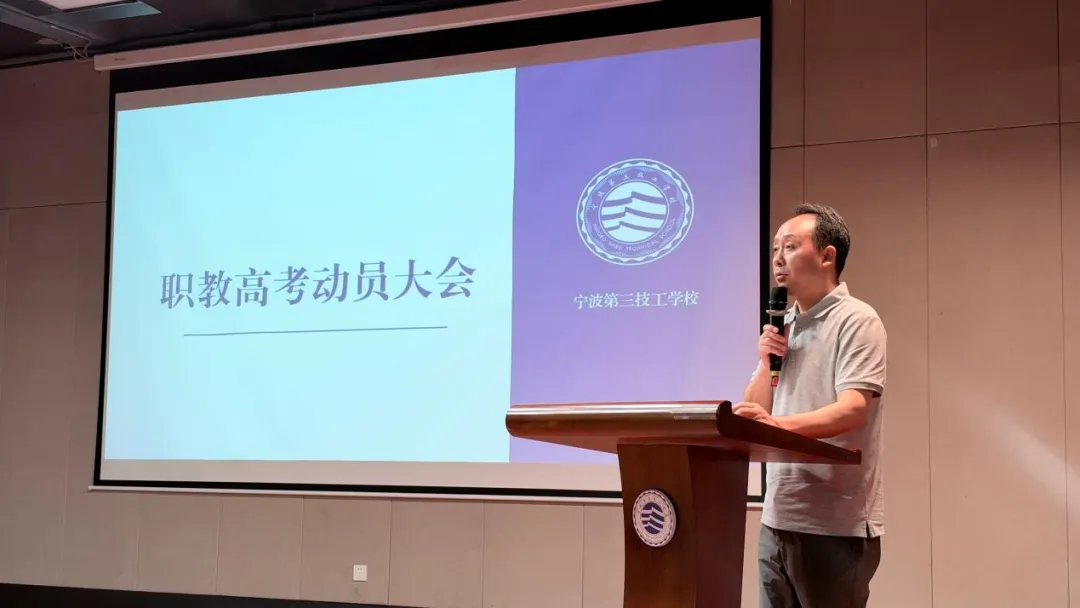 三技高考|宁波三技召开2027年高考动员大会-第8张图片-四季读书网 三技高考|宁波三技召开2027年高考动员大会-第8张图片-四季读书网