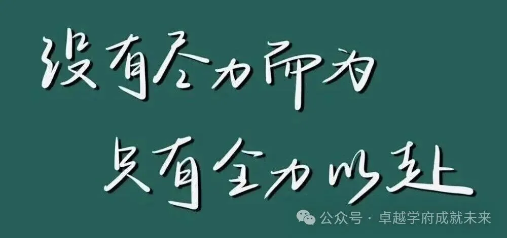 高考前最后最后六个月,到底拼的是什么?-第2张图片-四季读书网