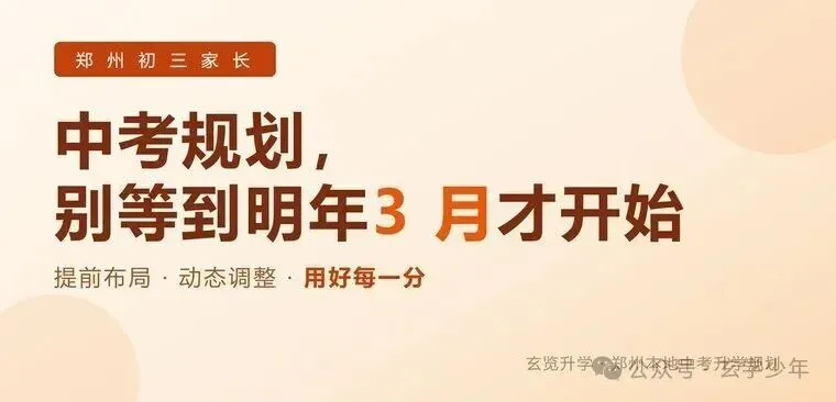 初三第一次月考后,郑州家长的中考规划,别等到明年 3 月才开始-第1张图片-四季读书网 初三第一次月考后,郑州家长的中考规划,别等到明年 3 月才开始-第1张图片-四季读书网