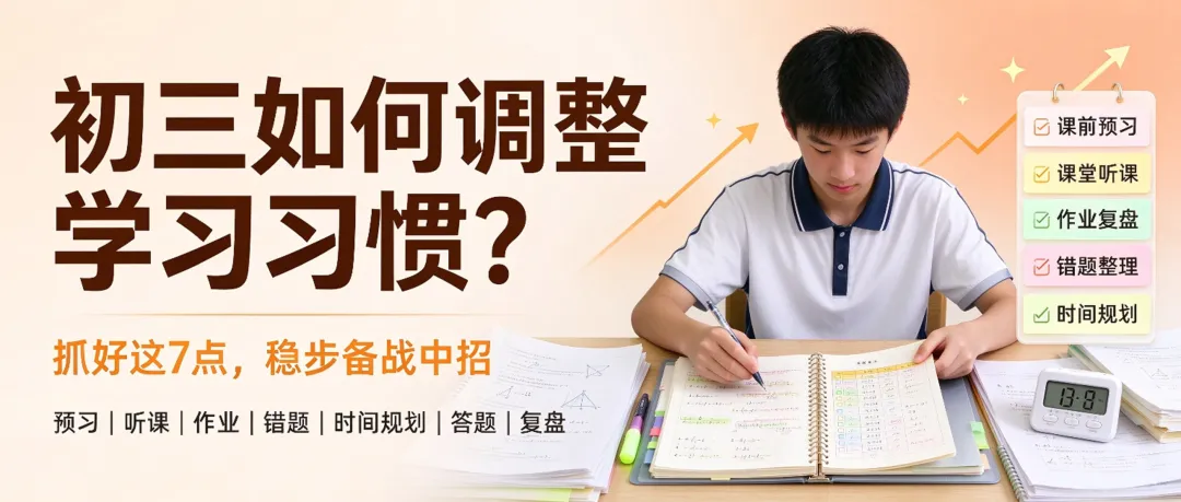 初三拼到最后,拼的不是刷题量!抓好这 7 个学习习惯,稳步冲刺 2027 郑州中招-第1张图片-四季读书网 初三拼到最后,拼的不是刷题量!抓好这 7 个学习习惯,稳步冲刺 2027 郑州中招-第1张图片-四季读书网