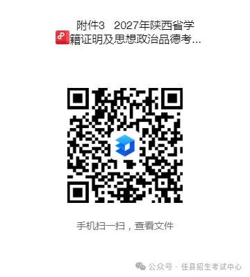 佳县2027年高考报名工作通知-第9张图片-四季读书网 佳县2027年高考报名工作通知-第9张图片-四季读书网