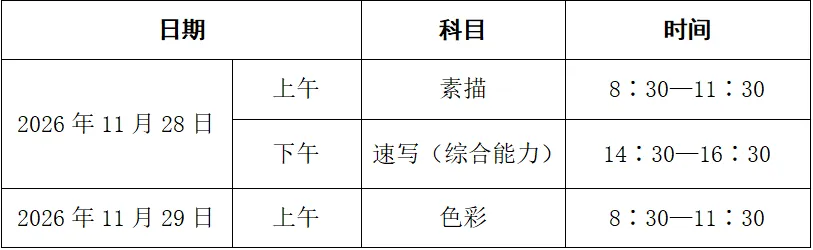 最新!浙江省2027年高考艺术类省统考简章-第2张图片-四季读书网 最新!浙江省2027年高考艺术类省统考简章-第2张图片-四季读书网