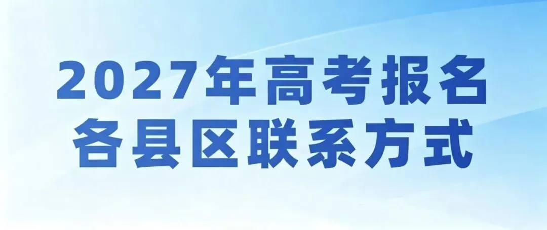 【重点关注】2027陕西高考报名政策差异变化-第3张图片-四季读书网