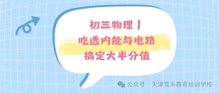 天津初三期中冲刺,理化道历四科考情拆解!-第14张图片-四季读书网