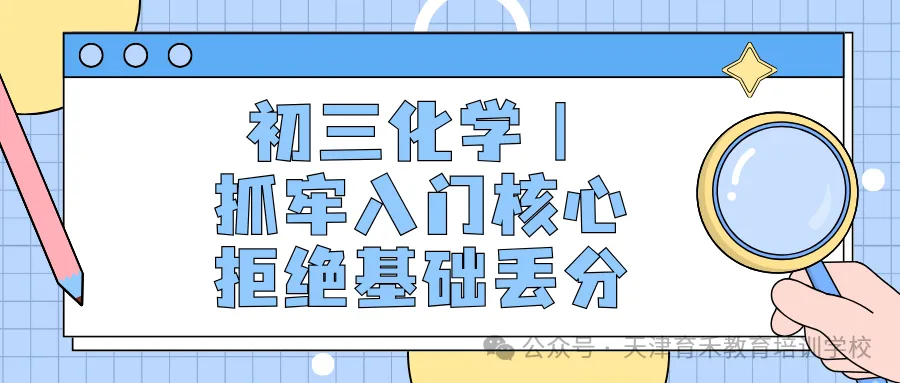 天津初三期中冲刺,理化道历四科考情拆解!-第16张图片-四季读书网