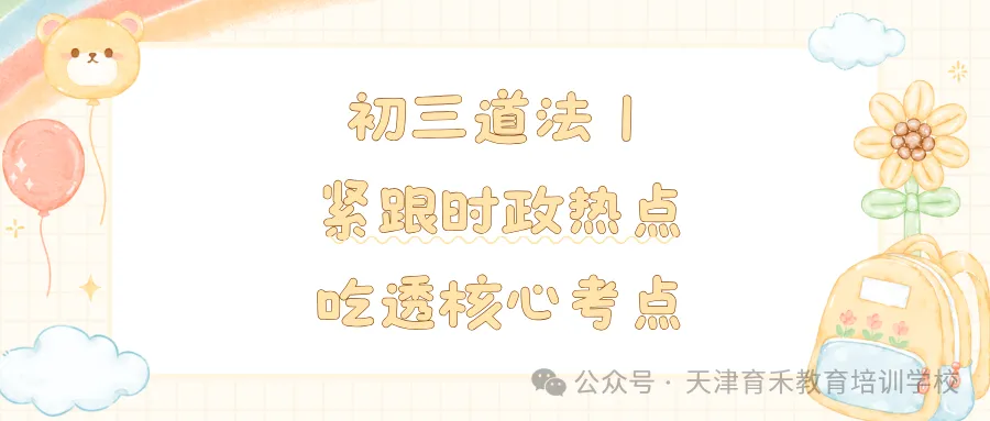 天津初三期中冲刺,理化道历四科考情拆解!-第18张图片-四季读书网