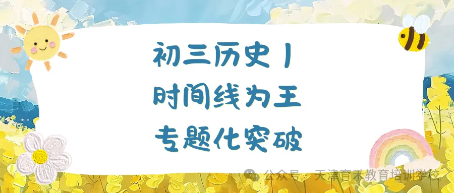 天津初三期中冲刺,理化道历四科考情拆解!-第20张图片-四季读书网