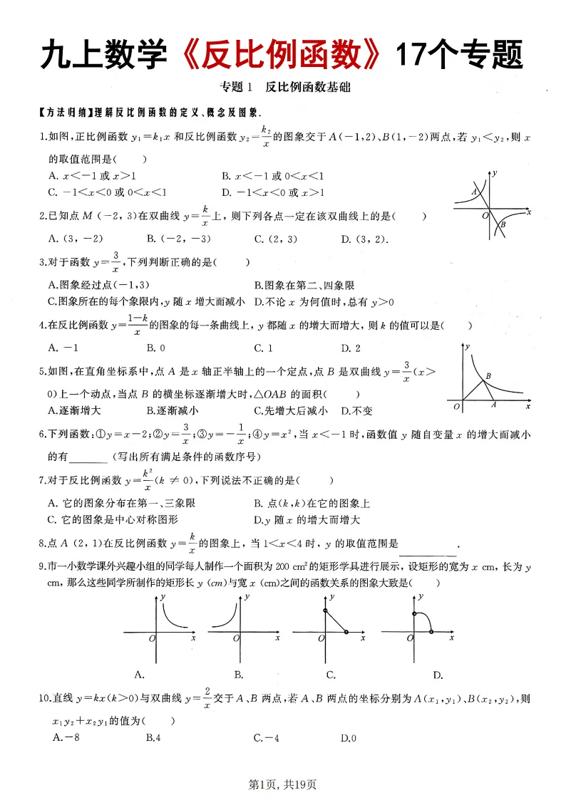 初三数学上册:《反比例函数》17个专题突破,能力全面提升!-第2张图片-四季读书网
