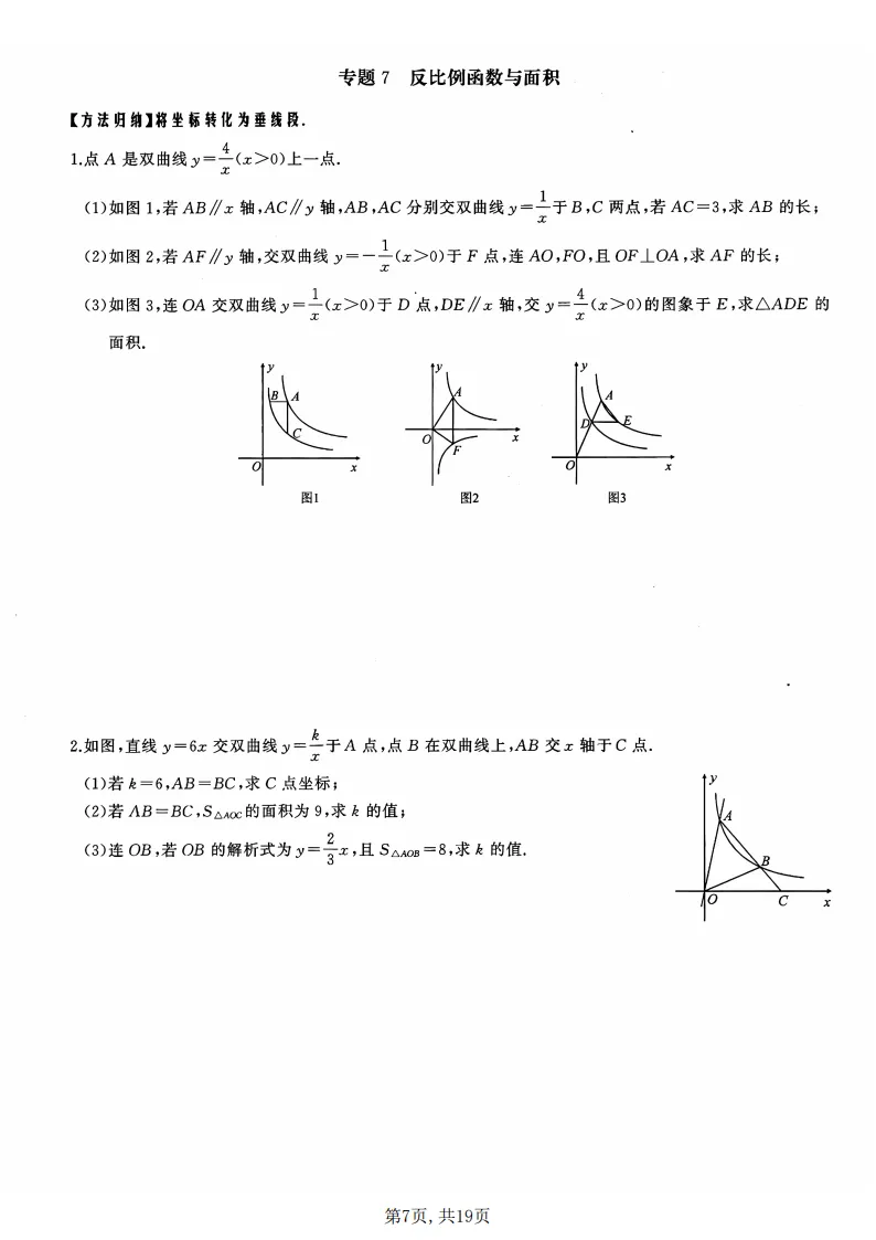 初三数学上册:《反比例函数》17个专题突破,能力全面提升!-第8张图片-四季读书网