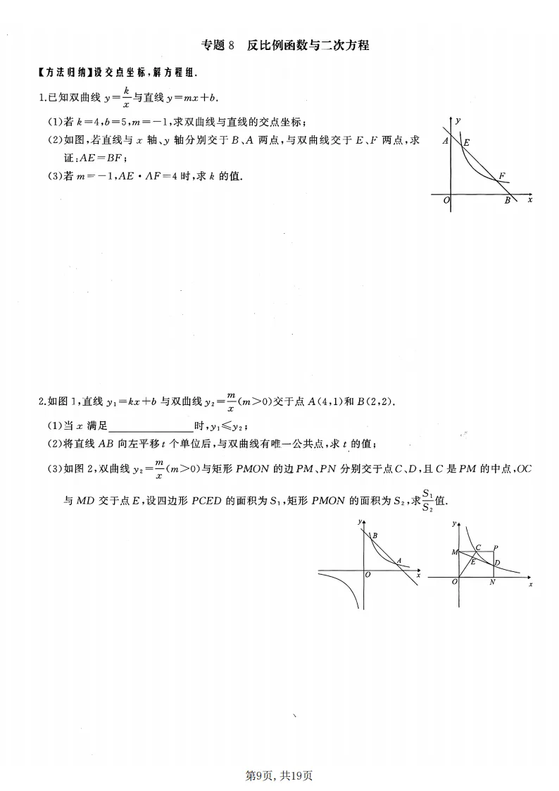 初三数学上册:《反比例函数》17个专题突破,能力全面提升!-第10张图片-四季读书网