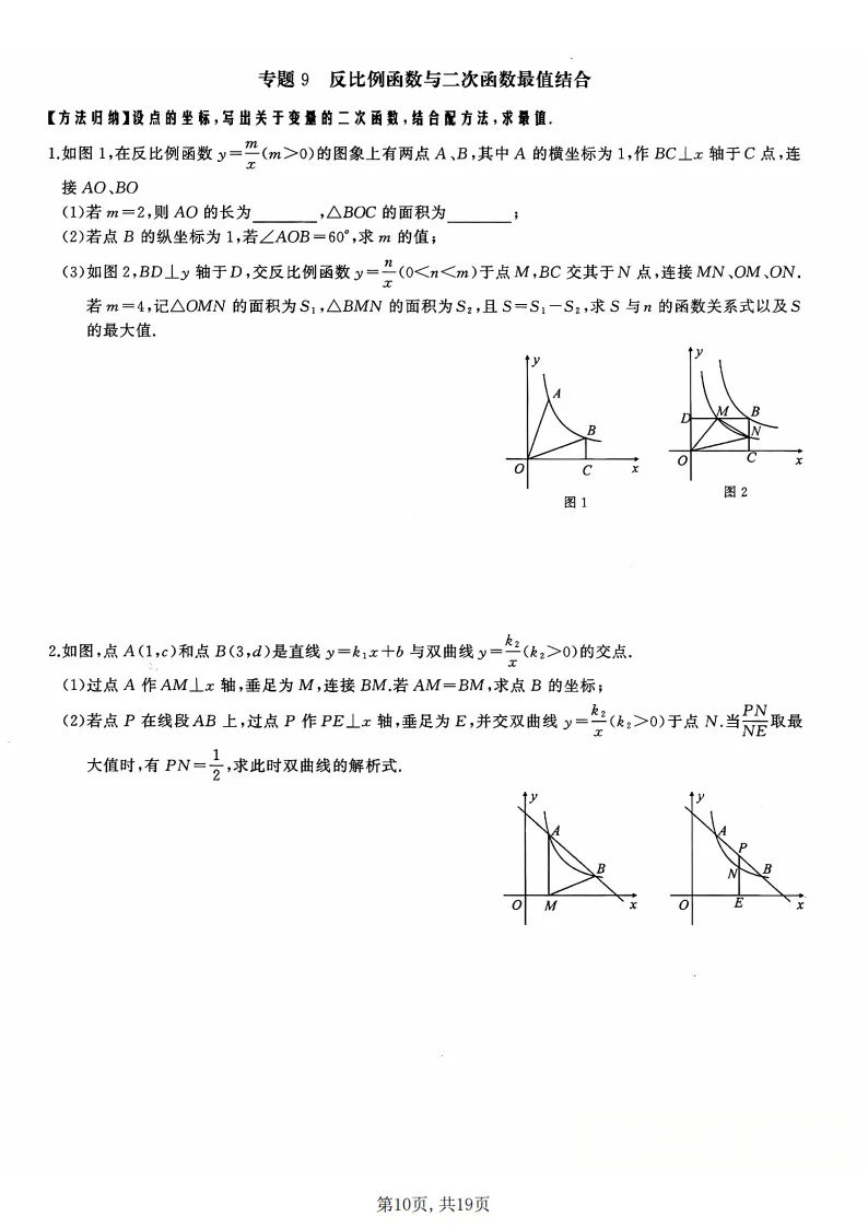 初三数学上册:《反比例函数》17个专题突破,能力全面提升!-第11张图片-四季读书网