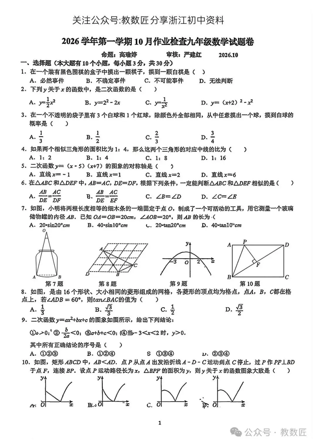 【2026浙江试卷】2026.10金华五中九上月考数学试卷-第1张图片-四季读书网