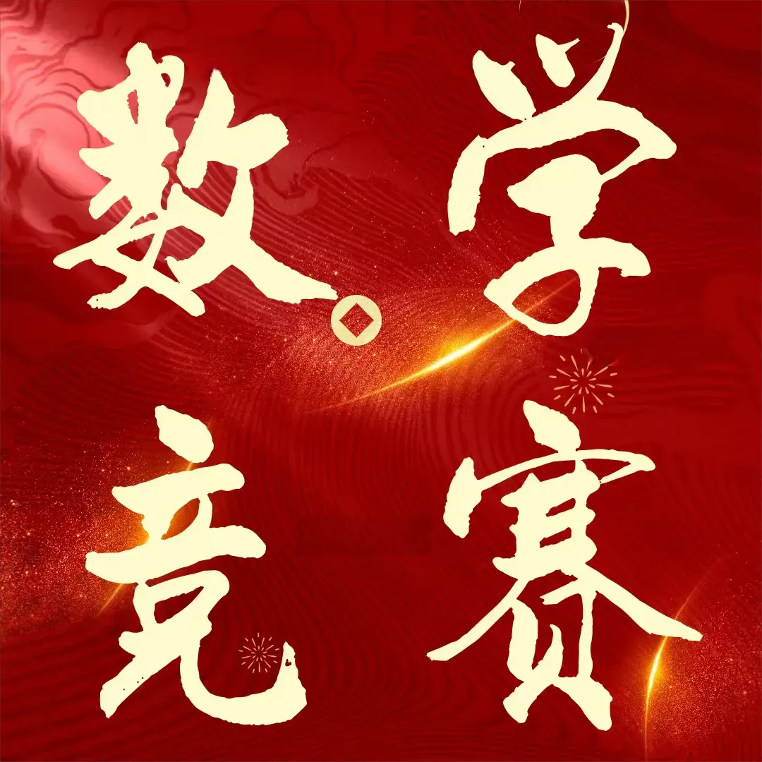 【数竞生必看】高考、强基、保送、少年班:数学好的孩子该走哪条路?附升学加分赛事威尼斯国际青少年美术大赛报名入口-第1张图片-四季读书网