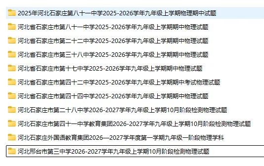 8套石家庄九年级上物理期中试卷及解析(43中,40中,41中,42中和28中)-第1张图片-四季读书网 8套石家庄九年级上物理期中试卷及解析(43中,40中,41中,42中和28中)-第1张图片-四季读书网
