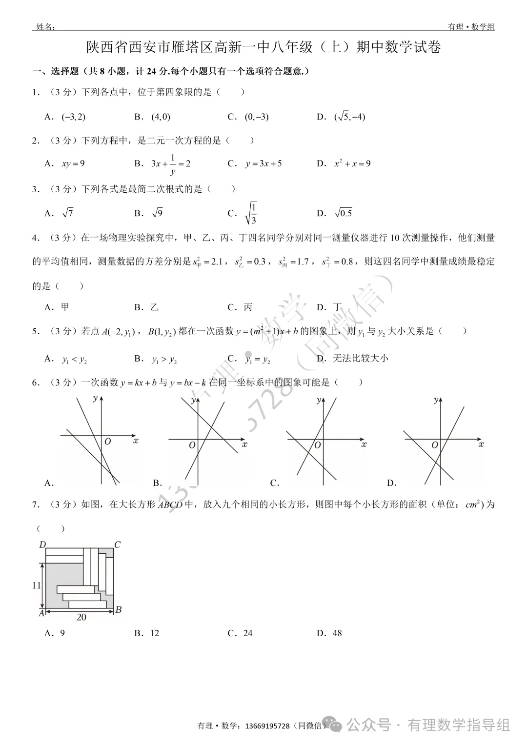 期中考试试卷4:七、八、九年级试题分享(附答案)-第12张图片-四季读书网