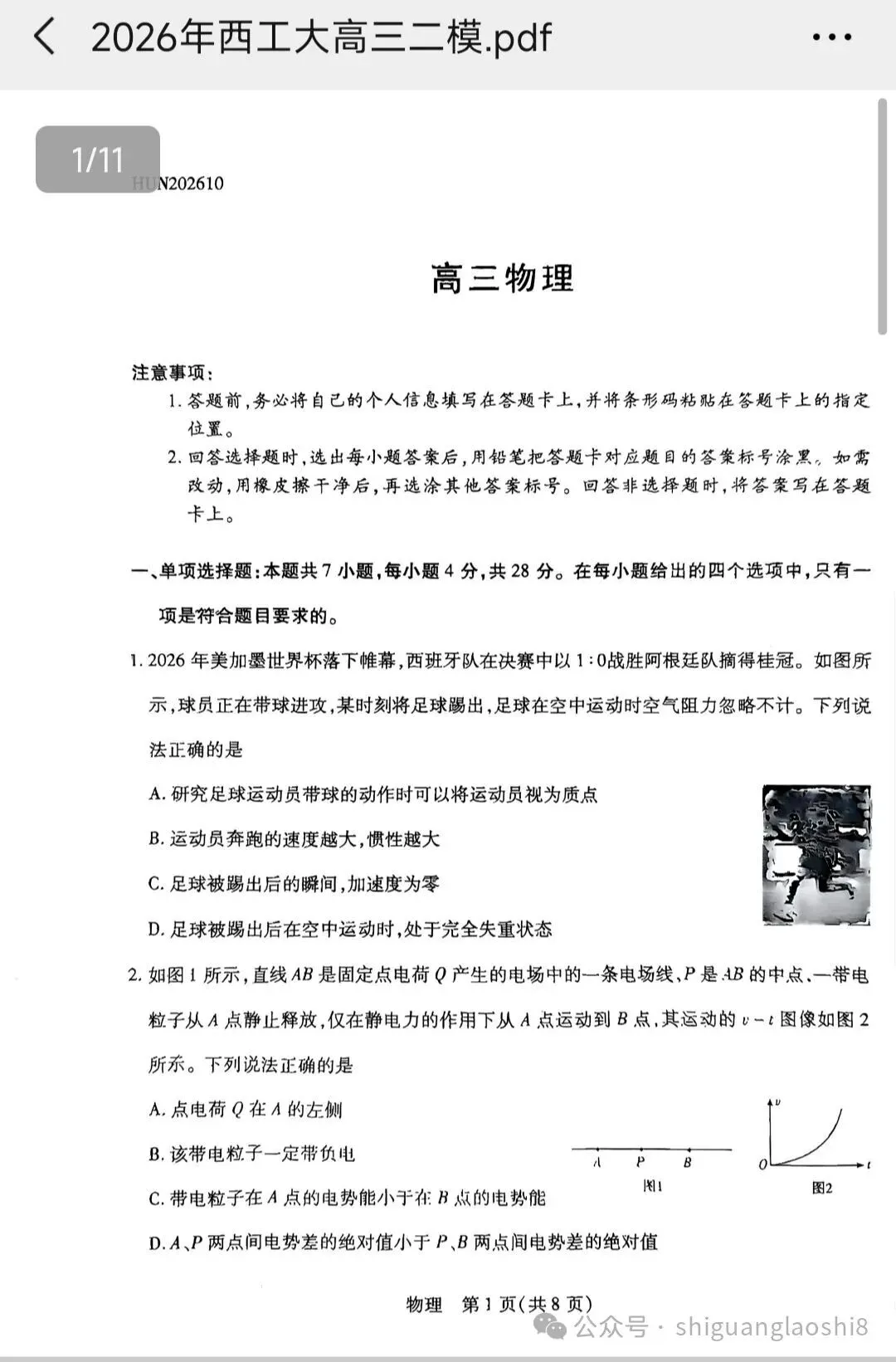 2026年10月西工大高三物理二模模拟试卷及答案解析-第1张图片-四季读书网