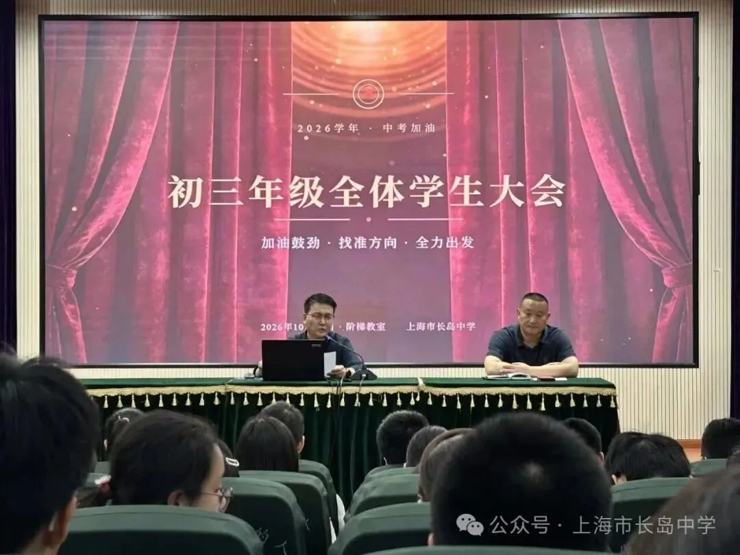 拼搏初三,不负韶华——上海市长岛中学召开初三年级全体学生大会-第6张图片-四季读书网 拼搏初三,不负韶华——上海市长岛中学召开初三年级全体学生大会-第6张图片-四季读书网