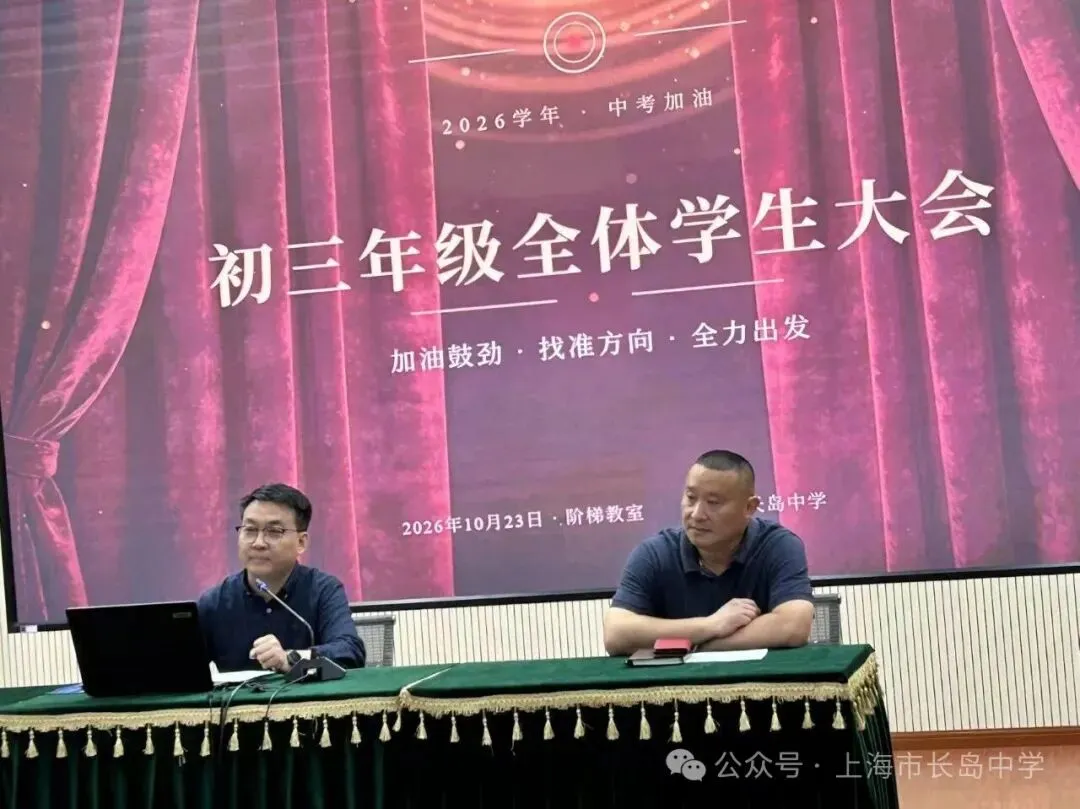 拼搏初三,不负韶华——上海市长岛中学召开初三年级全体学生大会-第10张图片-四季读书网 拼搏初三,不负韶华——上海市长岛中学召开初三年级全体学生大会-第10张图片-四季读书网