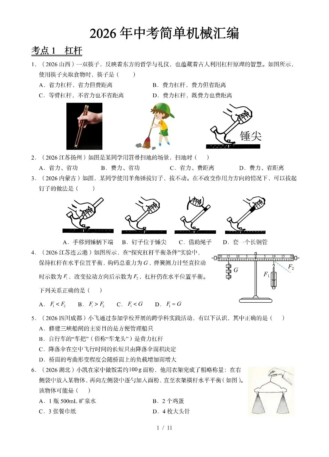 《简单机械》2026中考物理试题汇编-第1张图片-四季读书网
