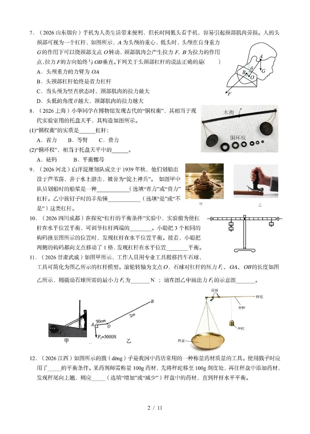 《简单机械》2026中考物理试题汇编-第2张图片-四季读书网