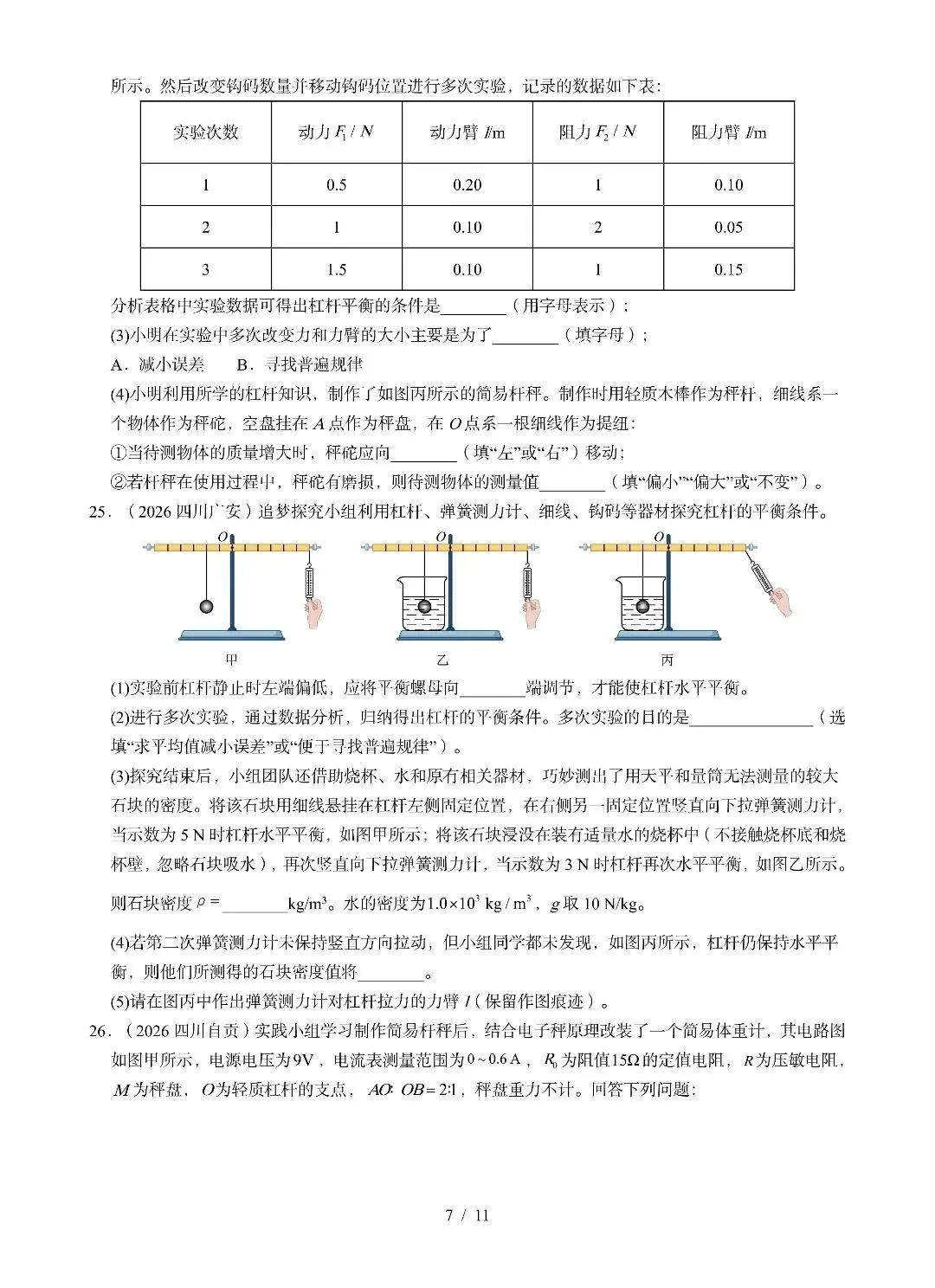《简单机械》2026中考物理试题汇编-第7张图片-四季读书网